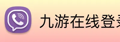 九游在线登录 logo